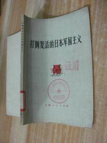 打倒复活的日本军国主义