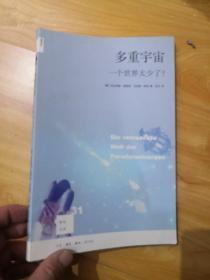 多重宇宙：一个世界太少了？ 新知文库