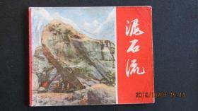 **连环画1972年上海版记录电影《泥石流》带语录 一版一印