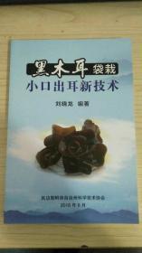 黑木耳袋栽小口出耳新技术.
