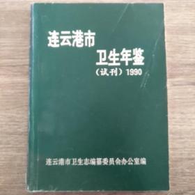 连云港市卫生年鉴(试刊)1990