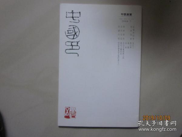 中国书画.2004年 7期[中国印]