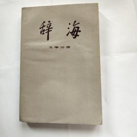 辞海（文学分册）