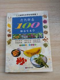 彩图版清热解毒100种养生本草