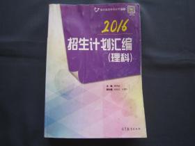 2016招生计划汇编（理科）重庆高考系列丛书之五