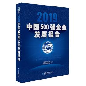 2019中国500强企业发展报告