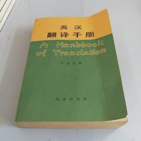 英汉翻译手册 钟述孔著 商务印书馆 1980年3月1版1印 定价1.25元