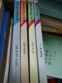 《教师教育课程标准（试行）》教材大系（四册）：教学设计原理与方法、中学综合实践活动、小学课程设计与评价、特殊儿童发展与学习。