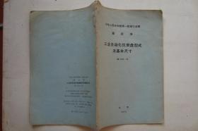 中华人民共和国第一机械工业部  部标准  工业自动化仪表盘型式及基本尺寸