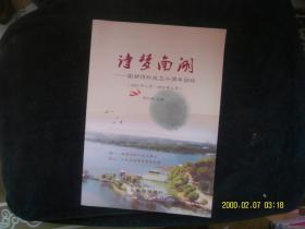 诗梦南湖 南湖诗社成立十周年回眸2005年5月-2015年5月