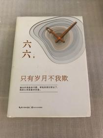 只有岁月不我欺（暌违多日，六六惊艳现身 话题女王变身心灵医师）