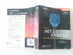 NET2.0应用程序调试