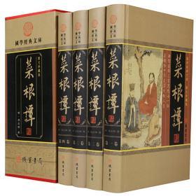 菜根谭全4册16开精装线装书局出版文白对照原文白话译文历史知识读物