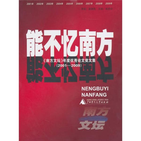 能不忆南方：《南方文坛》年度优秀论文奖文集（2001-2009）