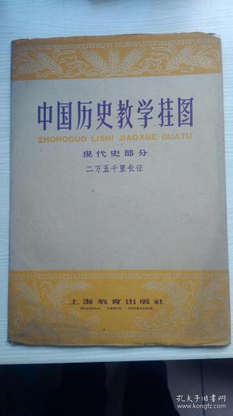 1961年印(1960版)，中国历史教学挂图，现代史都分，二万五千里长征。。。。