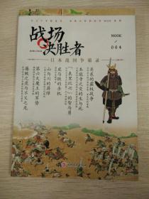 【指文正版少量绝版现货39.80】《 战场决胜者004：日本战国争霸录》专注于军略战术、军阵兵技的历史MOOK读物