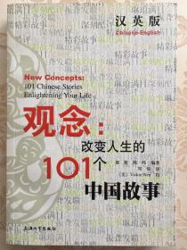 （汉英版）观念：改变人生的101个中国故事