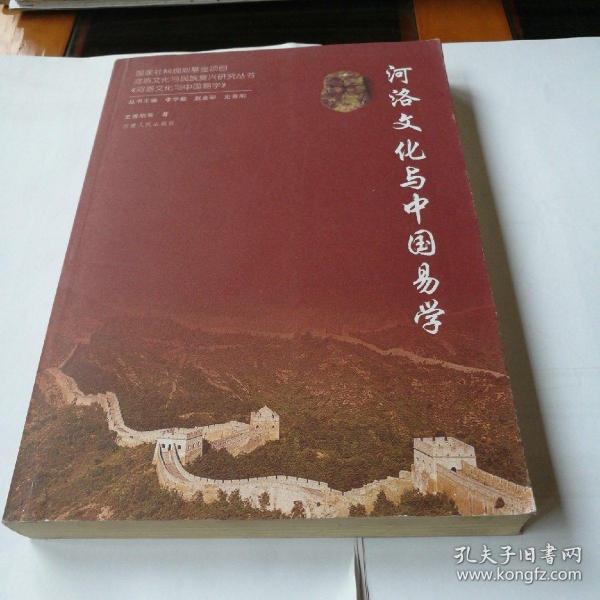 河洛文化与中国易学