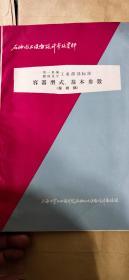 石油化工设备设计参考资料 容器形式 基本参数 报批稿