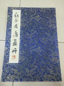 安徽著名画家郑正兰草作品 册页12幅 64✘45✘12