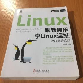 跟老男孩学Linux运维：Web集群实战