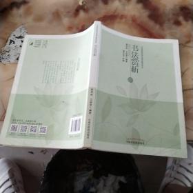 中医药院校特色通识教育读本：书法赏析