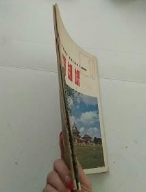 建筑知识1985.1.3（2本合售）