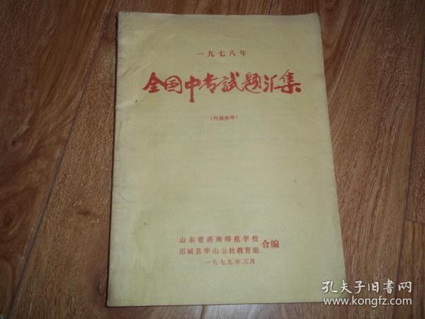 一九七八年 全国中专试题汇集 （16开本，七十年代老教育资料，含七十年代全国各省、市、自治区政治、语文、理化、数学试题。山东省济南师范学校、历城县华山公社教育组合编。内印本）