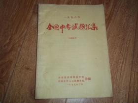 一九七八年 全国中专试题汇集 （16开本，七十年代老教育资料，含七十年代全国各省、市、自治区政治、语文、理化、数学试题。山东省济南师范学校、历城县华山公社教育组合编。内印本）