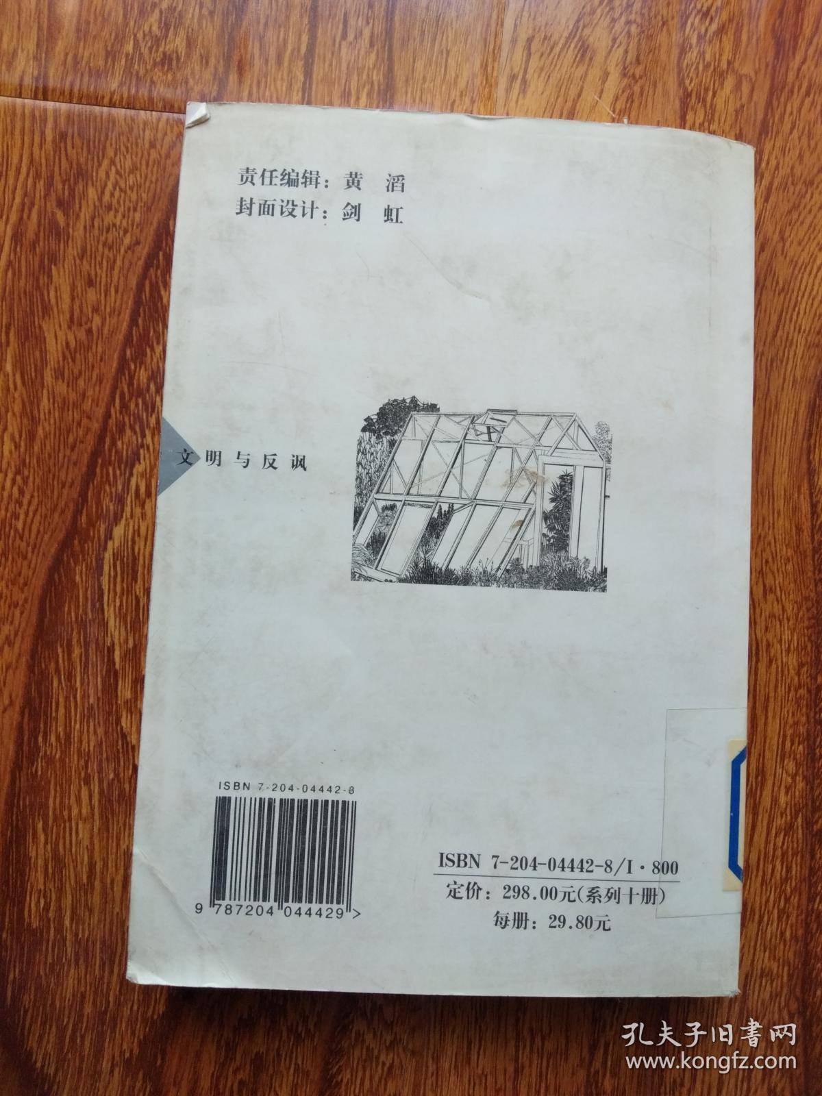 文明与反讽（中国现代经典散文）.【馆藏】