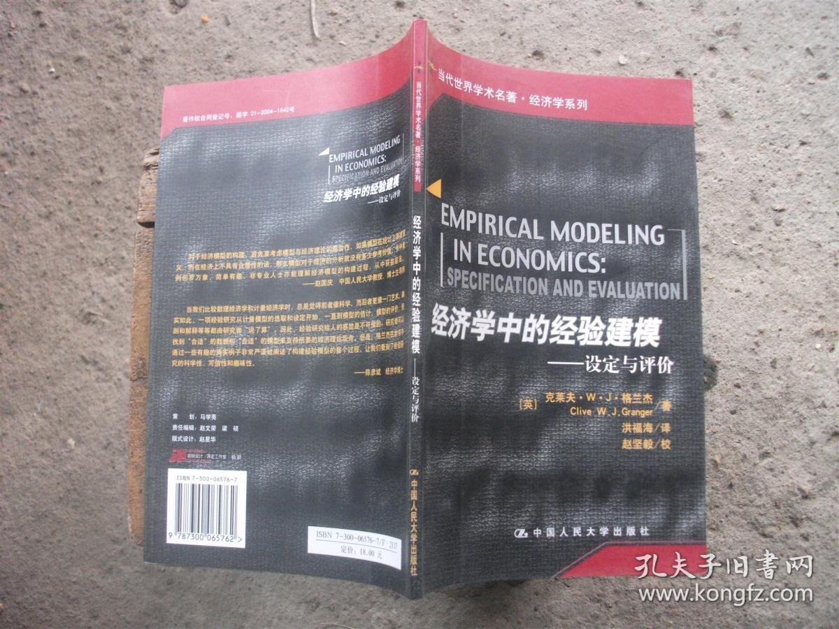 当代世界学术名著：经济学中的经验建模·设定与评价（A1）