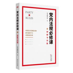 党内法规必修课 图解导读版、