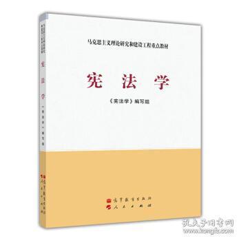 马克思主义理论研究和建设工程重点教材：宪法学