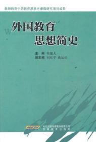 正版外国教育思想简史朱镜人安徽教育出版社9787533657352