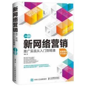 新网络营销推广实战从入门到精通