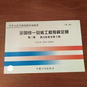 全国统一安装工程预算定额：热力设备安装工程（GYD203-2000）（第3册）（第2版）