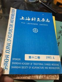 上海针灸杂志1993年第4期