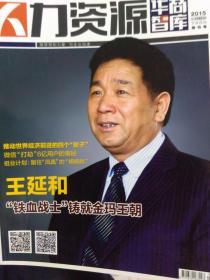 《人力资源》——华商智库2015年下半月刊    创刊号