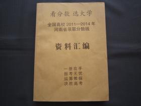 看分数 选大学 全国高校2011-2014年河南省录取分数线 资料汇编