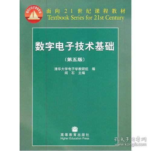 数字电子技术基础（第五版）