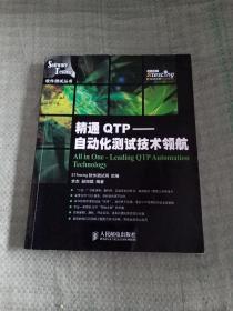 精通QTP：自动化测试技术领航