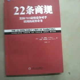 22条商规：美国CEO最怕竞争对手读到的商界奇书