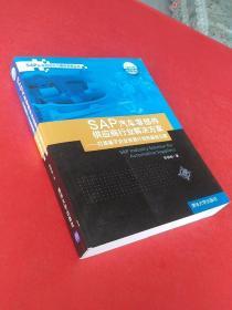 SAP汽车零部件供应商行业解决方案：打造基于企业资源计划的基础方案 作者签名本