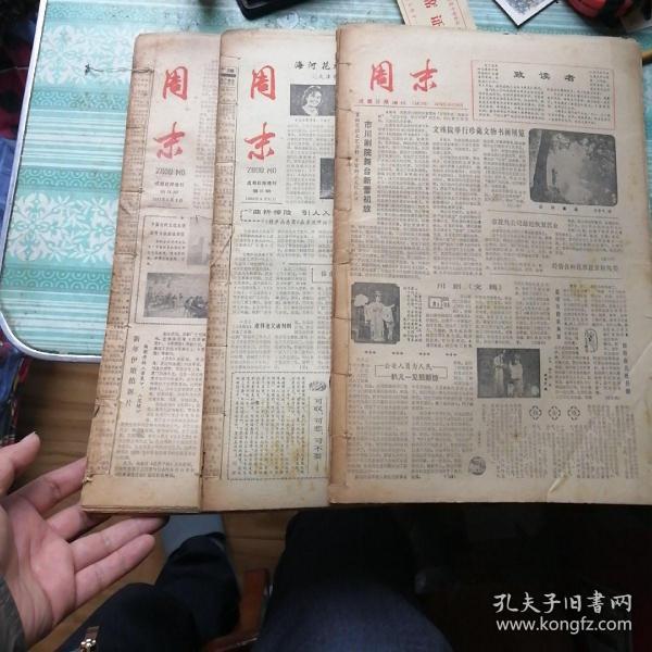 老报纸:成都日报增刊《周末》     从1979年10月20日试刊到创刊再到1980年、1981年。中间1980年12月22号、29号缺两期(第8、9)期。其他全齐。两年多加试刊号共114期。现存112期，每期4版。:合订为3本