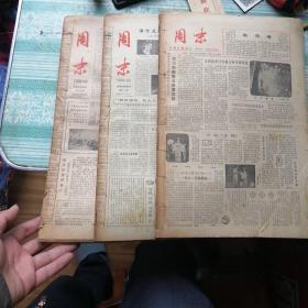 老报纸:成都日报增刊《周末》     从1979年10月20日试刊到创刊再到1980年、1981年。中间1980年12月22号、29号缺两期(第8、9)期。其他全齐。两年多加试刊号共114期。现存112期，每期4版。:合订为3本