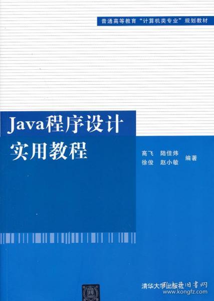 普通高等教育“计算机类专业”规划教材：Java程序设计实用教程