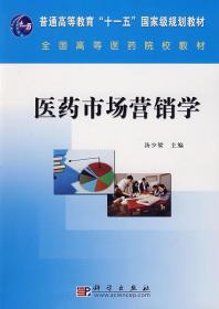 正版 医药市场营销学 汤少梁 科学出版社有限责任公司