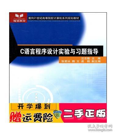 C语言程序设计实验与习题指导