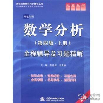 高校经典教材同步辅导丛书·九章丛书：数学分析全程辅导及习题精解（第4版·上册）（新版双色印刷）