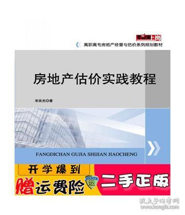 正版 房地产估价实践教程 宋良杰 电子工业出版社